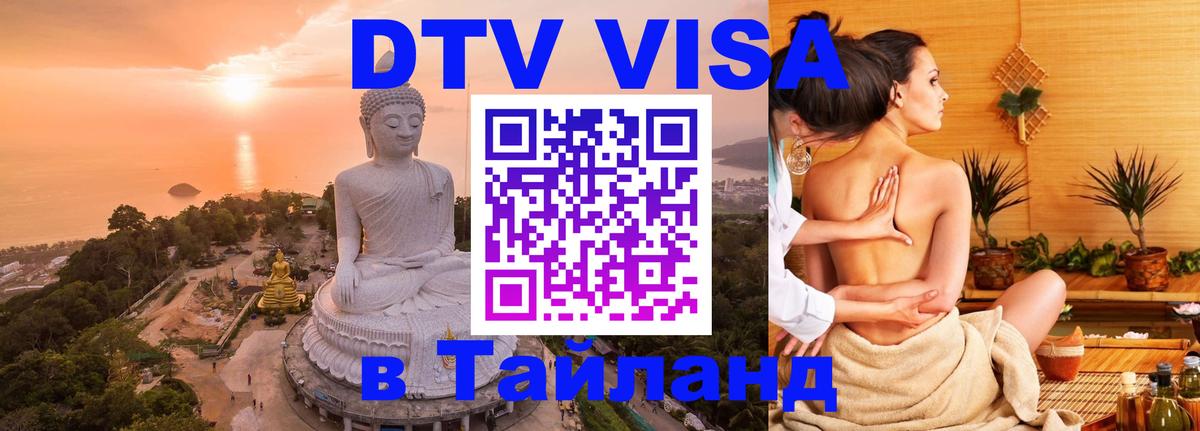 Стоимость и условия DTV визы — оформление в Таиланд под ключ - Белгород 