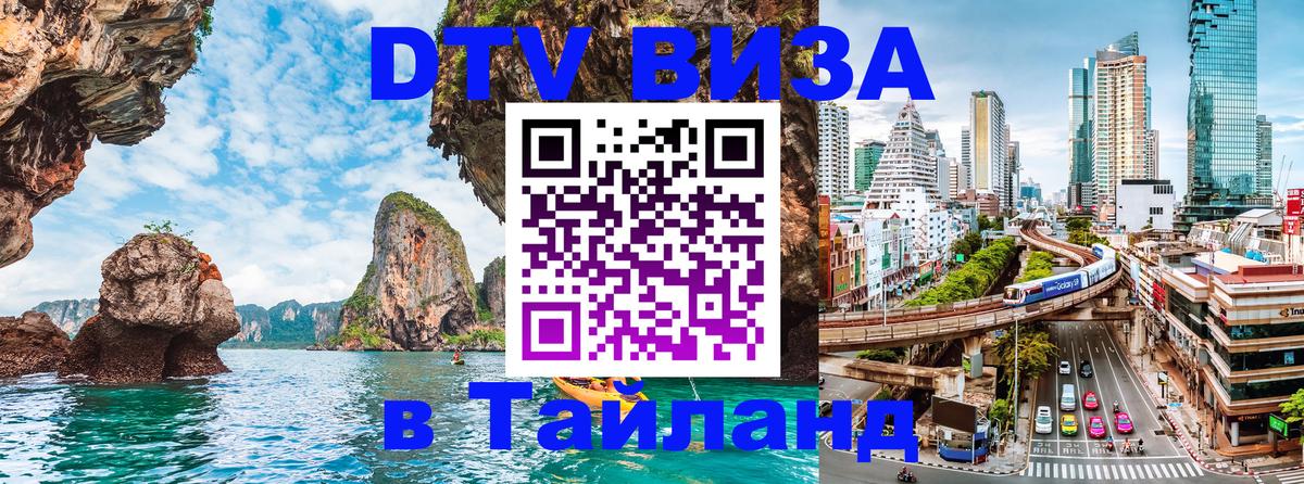 DTV (ДТВ) visa Таиланд 